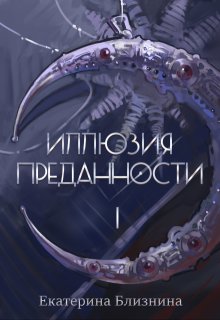 Иллюзия преданности / Екатерина Близнина