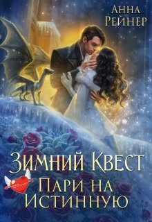 Зимний Квест. Пари на истинную / Анна Рейнер