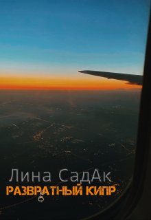 Развратный Кипр / Лина СадАк