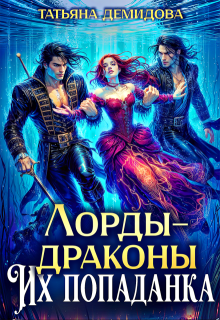 Лорды-драконы. Их попаданка / Татьяна Демидова