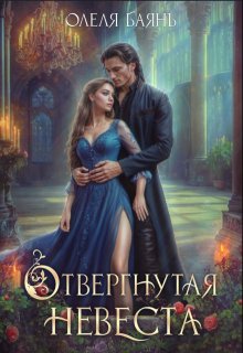 Отвергнутая невеста / Олеля Баянъ