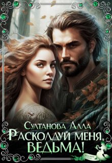 Расколдуй меня, ведьма! / Алла Султанова