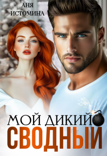 Мой дикий сводный / Аня Истомина