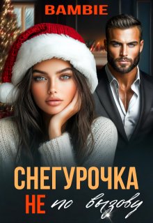 Снегурочка не по вызову / Bambie