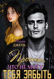 Прости, что не могу тебя забыть… / Тина Джель
