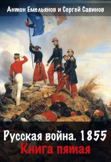 Русская война 1854. Книга пятая / Антон Емельянов и Сергей Савинов