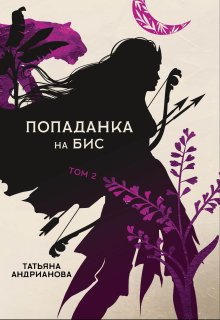 Попаданка на бис том 2 / Татьяна Андрианова