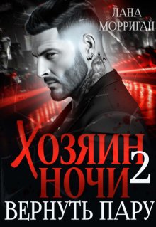 Хозяин ночи. Вернуть пару / Лана Морриган