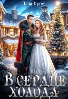 В сердце холода / Лана Кроу