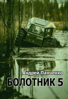Болотник 5 / Панченко Андрей Алексеевич