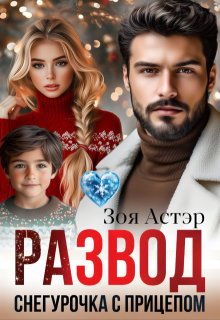 Развод. Снегурочка с прицепом / Зоя Астэр