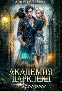 Академия Даркленд.Взаперти / Анна Одувалова