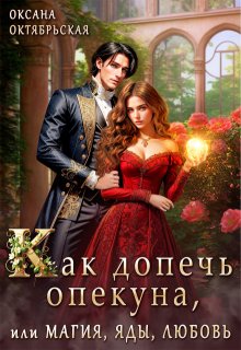 Как допечь опекуна, или Магия, яды, любовь / Оксана Октябрьская