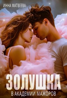 Золушка в академии мажоров / Инна Матвеева