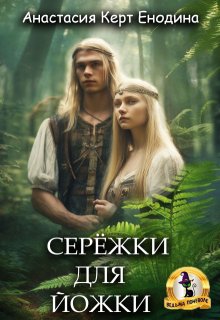 Серёжки для Йожки / Анастасия Керт Енодина