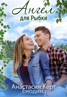 Ангел для Рыбки / Анастасия Керт Енодина