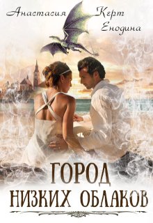 Город Низких Облаков / Анастасия Керт Енодина