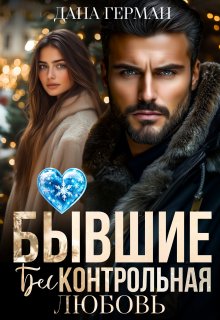 Бывшие. Бесконтрольная любовь / Дана Герман