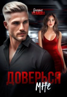 Доверься мне / Валерия Иванова
