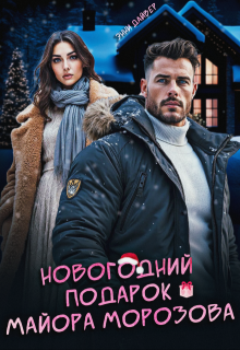 Новогодний подарок майора Морозова / Энни Дайвер