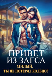 Привет из Загса. Милый, ты не потерял кольцо? / Елена Лисавчук