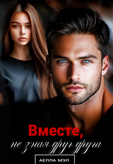 Вместе, не зная друг друга / Аелла Мэл