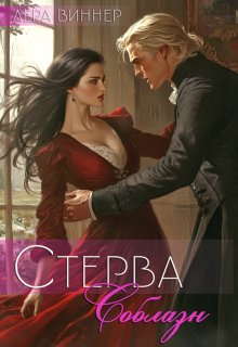 Стерва. Соблазн / Лера Виннер
