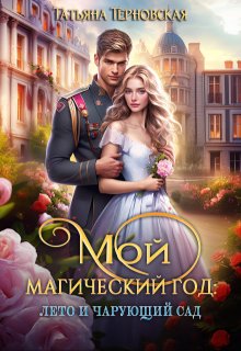 Мой магический год: лето и чарующий сад / Татьяна Терновская