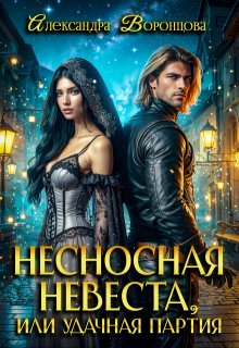 Несносная невеста, или Удачная партия / Александра Воронцова