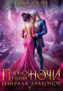 Право первой ночи для генерала драконов — 2 / Рина Ских