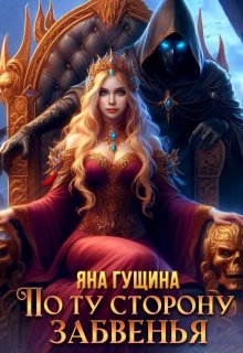 По ту сторону Забвенья / Яна Гущина