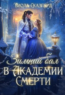 Зимний бал в Академии Смерти / Виола Сказгард