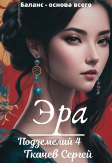 Эра подземелий 4 / Ткачев Сергей