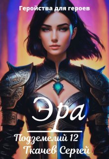 Эра подземелий 12 / Ткачев Сергей