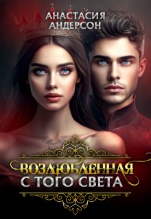 Возлюбленная с того света / Анастасия Андерсон