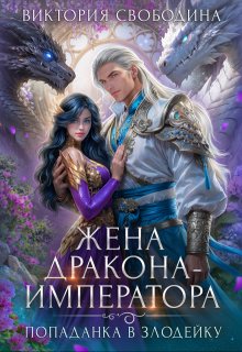 Попаданка в злодейку. Жена дракона-императора / Виктория Свободина