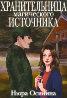 Хранительница магического Источника / Нюра Осинина