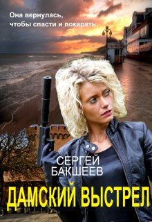 Дамский выстрел (сд#2) / Сергей Бакшеев