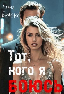 Тот, кого я боюсь / Елена Белова
