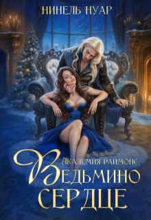 Ведьмино сердце. Академия Даймонс / Нинель Нуар