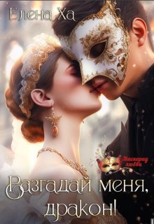 Разгадай меня, дракон! / Елена Ха