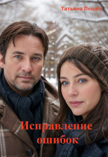 Исправление ошибок / Татьяна Пешко
