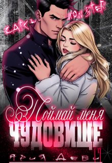 Поймай меня, Чудовище / Ария Деви