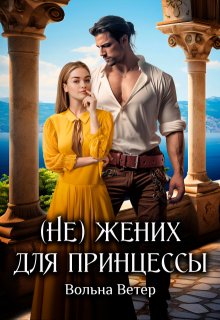 (не) жених для принцессы / Вольна Ветер