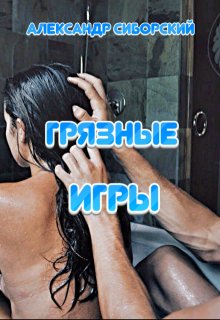 Грязные игры / Александр Сиборский