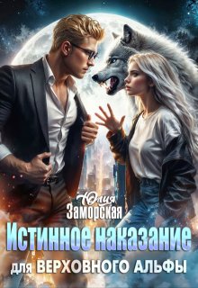 Истинное наказание для верховного альфы / Юлия Заморская
