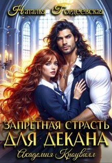 Запретная страсть для декана / Наталья Гордеевская
