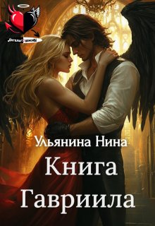 Книга Гавриила / Ульянина Нина