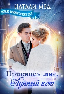 Приснись мне, Лунный кот! / Натали Мед