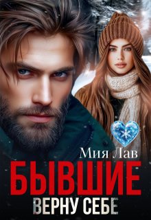 Бывшие. Верну себе / Мия Лав